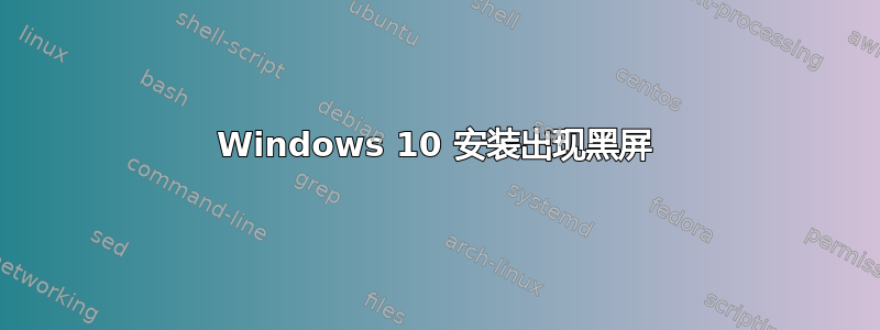 Windows 10 安装出现黑屏