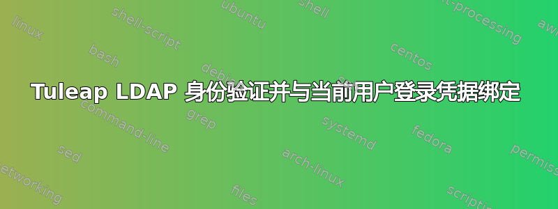 Tuleap LDAP 身份验证并与当前用户登录凭据绑定