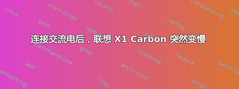 连接交流电后，联想 X1 Carbon 突然变慢