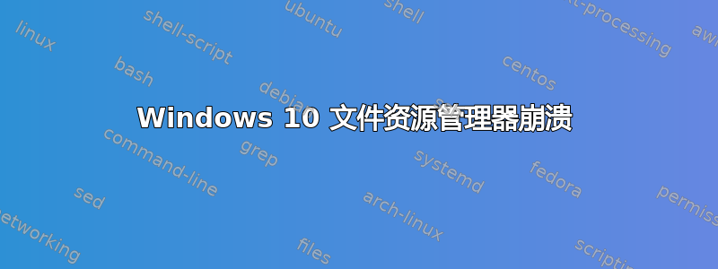 Windows 10 文件资源管理器崩溃