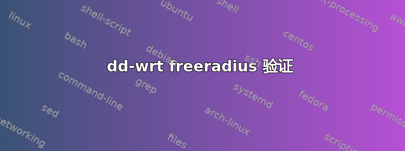 dd-wrt ​​freeradius 验证