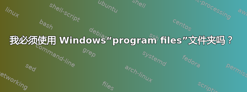 我必须使用 Windows“program files”文件夹吗？