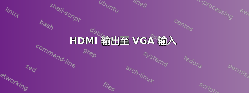 HDMI 输出至 VGA 输入