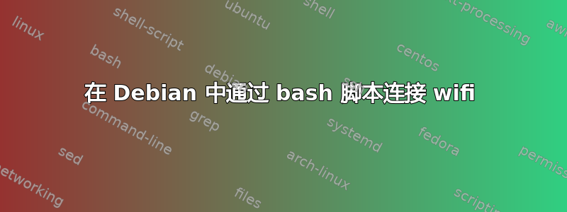 在 Debian 中通过 bash 脚本连接 wifi