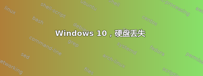 Windows 10，硬盘丢失