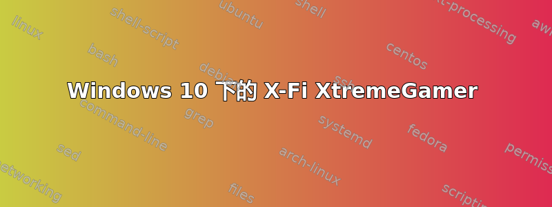 Windows 10 下的 X-Fi XtremeGamer