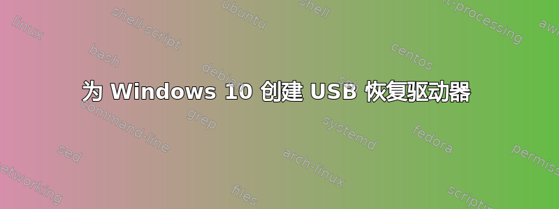 为 Windows 10 创建 USB 恢复驱动器