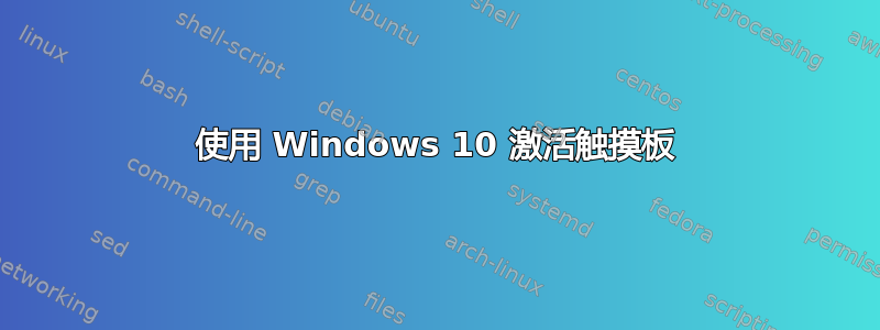 使用 Windows 10 激活触摸板