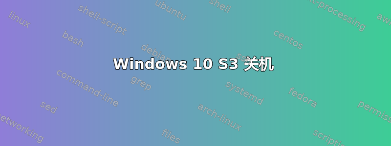 Windows 10 S3 关机