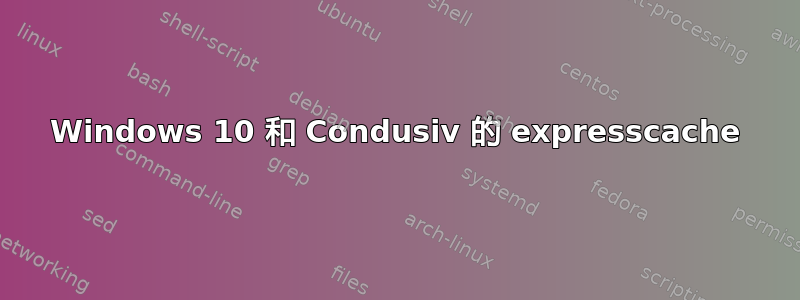 Windows 10 和 Condusiv 的 expresscache