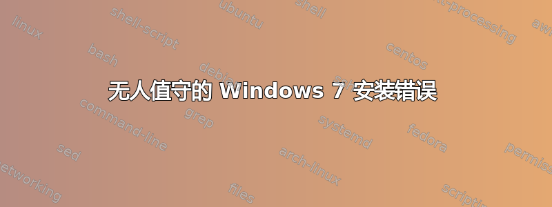 无人值守的 Windows 7 安装错误