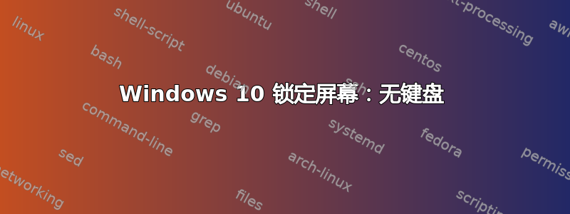 Windows 10 锁定屏幕：无键盘