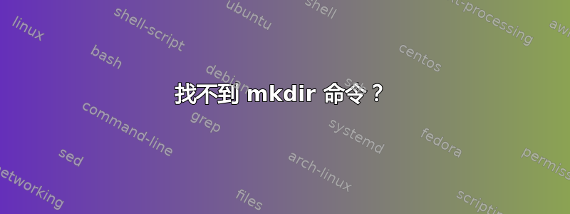 找不到 mkdir 命令？