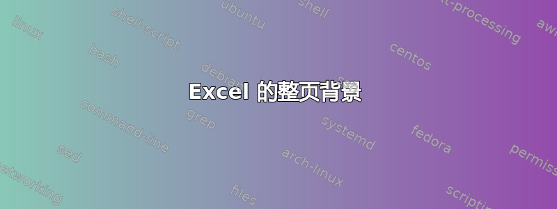 Excel 的整页背景