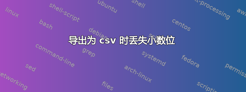 导出为 csv 时丢失小数位