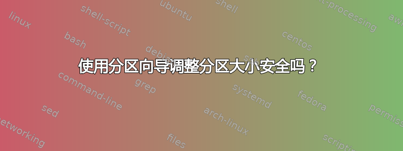 使用分区向导调整分区大小安全吗？