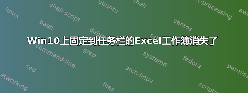 Win10上固定到任务栏的Excel工作簿消失了