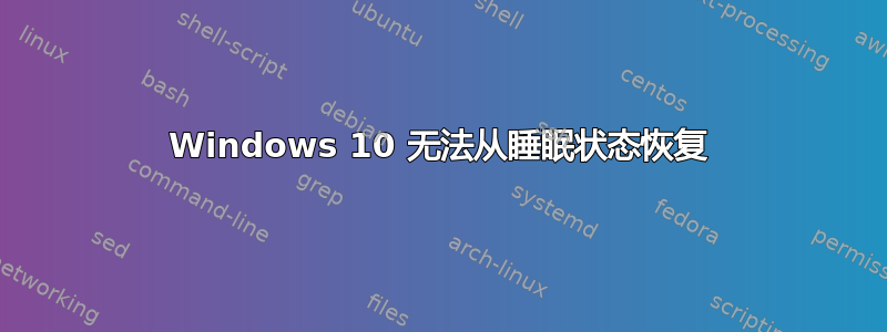 Windows 10 无法从睡眠状态恢复