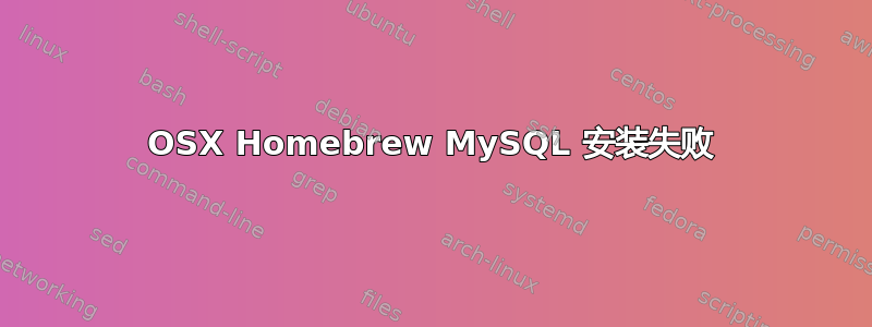 OSX Homebrew MySQL 安装失败