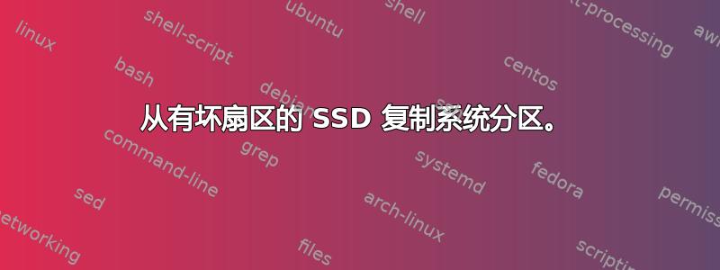 从有坏扇区的 SSD 复制系统分区。