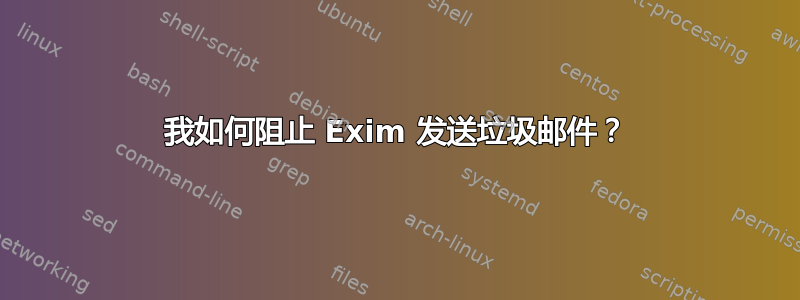 我如何阻止 Exim 发送垃圾邮件？