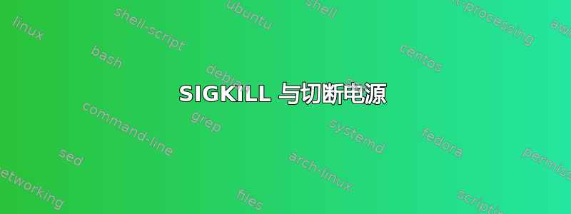 SIGKILL 与切断电源