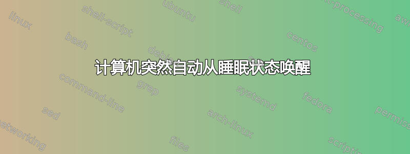 计算机突然自动从睡眠状态唤醒