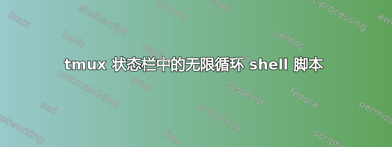 tmux 状态栏中的无限循环 shell 脚本