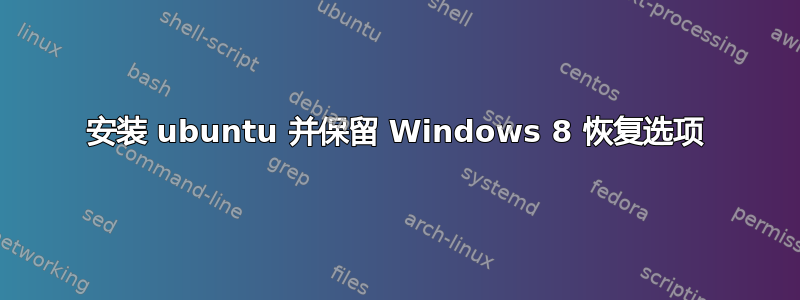 安装 ubuntu 并保留 Windows 8 恢复选项