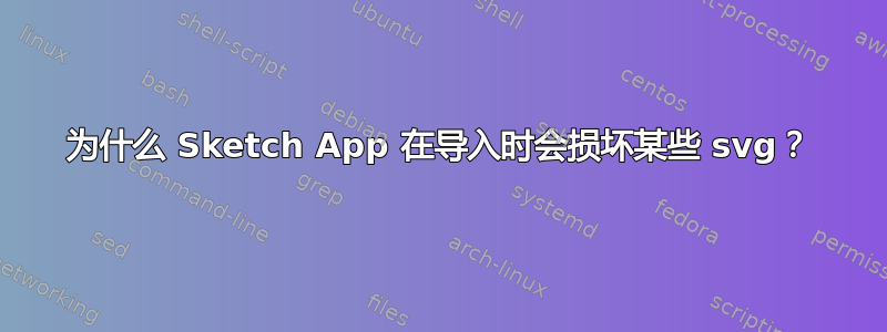 为什么 Sketch App 在导入时会损坏某些 svg？