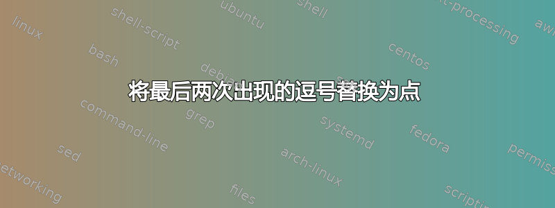 将最后两次出现的逗号替换为点