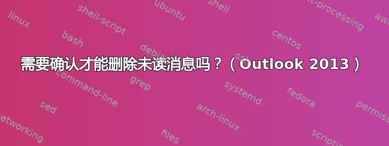 需要确认才能删除未读消息吗？（Outlook 2013）