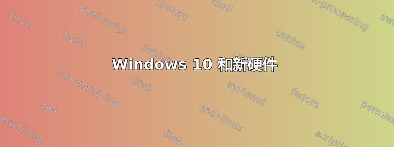 Windows 10 和新硬件