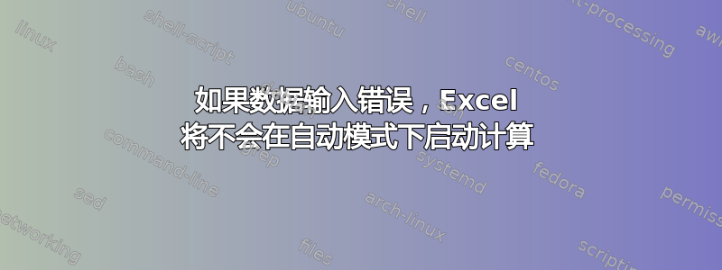 如果数据输入错误，Excel 将不会在自动模式下启动计算