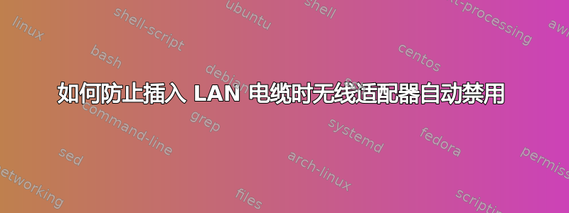 如何防止插入 LAN 电缆时无线适配器自动禁用