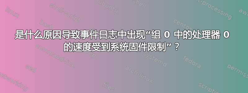 是什么原因导致事件日志中出现“组 0 中的处理器 0 的速度受到系统固件限制”？