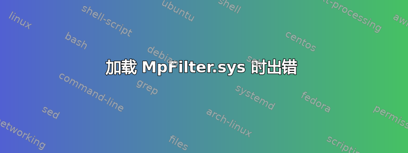 加载 MpFilter.sys 时出错