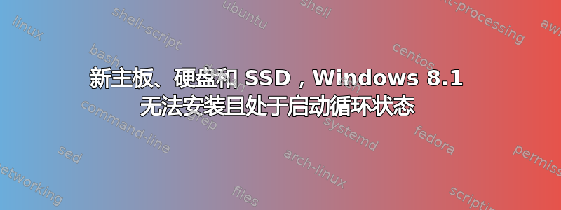 新主板、硬盘和 SSD，Windows 8.1 无法安装且处于启动循环状态