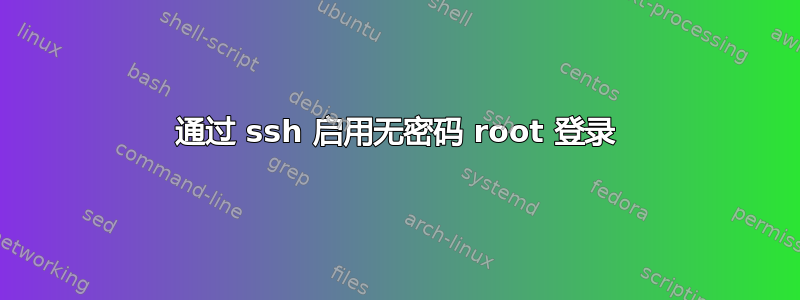 通过 ssh 启用无密码 root 登录