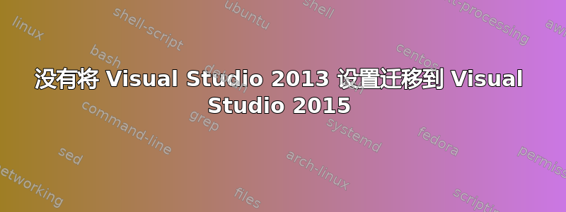 没有将 Visual Studio 2013 设置迁移到 Visual Studio 2015