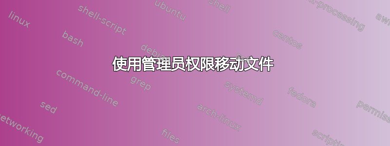 使用管理员权限移动文件