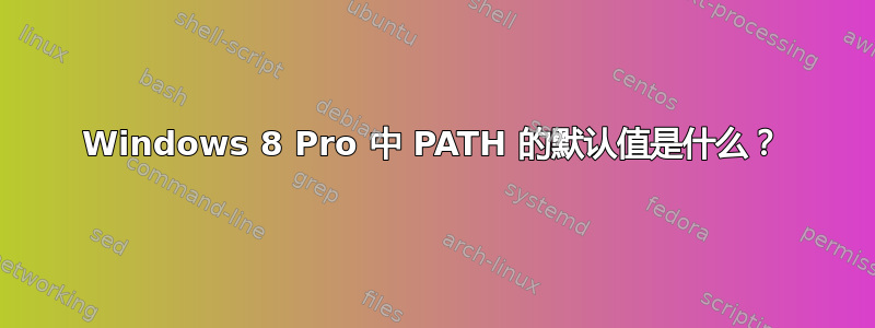 Windows 8 Pro 中 PATH 的默认值是什么？