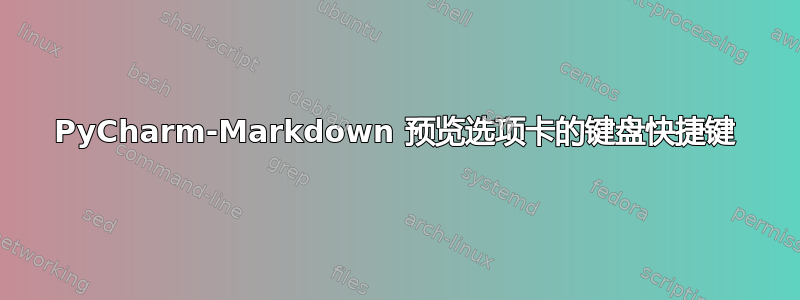 PyCharm-Markdown 预览选项卡的键盘快捷键