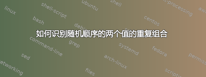 如何识别随机顺序的两个值的重复组合