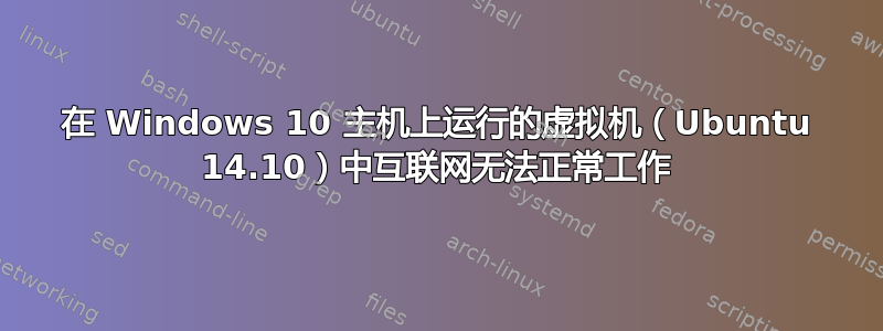 在 Windows 10 主机上运行的虚拟机（Ubuntu 14.10）中互联网无法正常工作