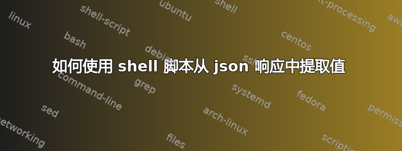 如何使用 shell 脚本从 json 响应中提取值