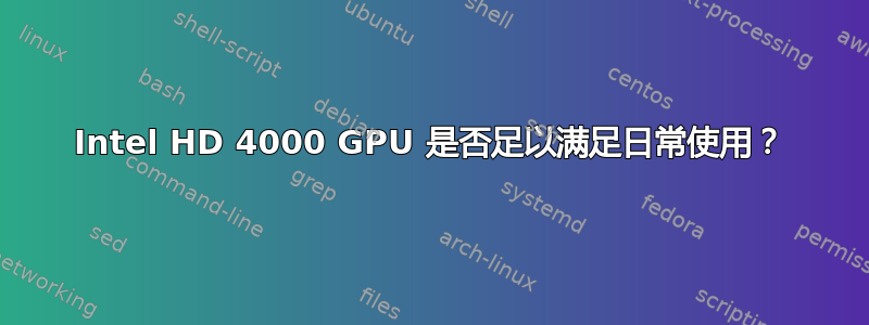 Intel HD 4000 GPU 是否足以满足日常使用？