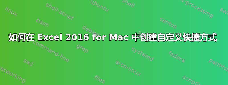 如何在 Excel 2016 for Mac 中创建自定义快捷方式