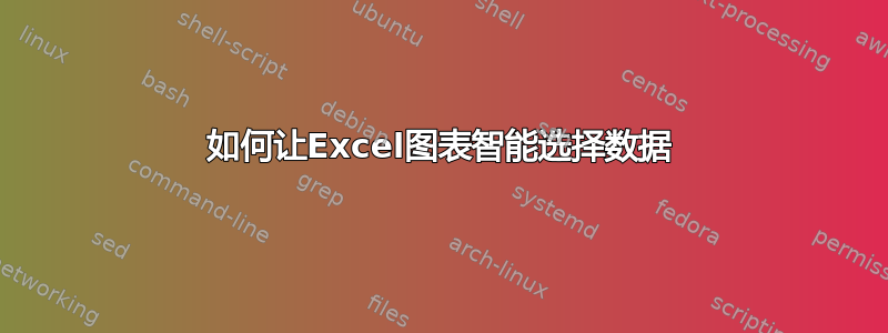 如何让Excel图表智能选择数据