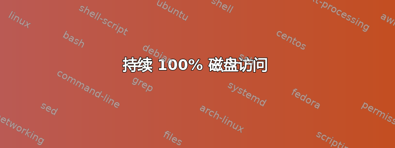 持续 100% 磁盘访问